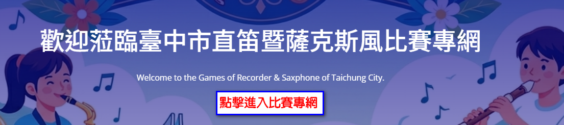 115年度師生直笛比賽