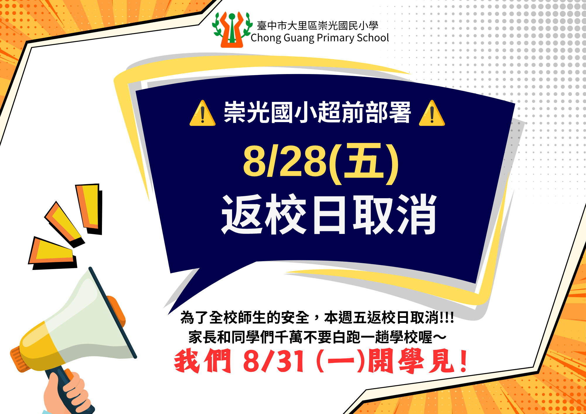 返校日取消