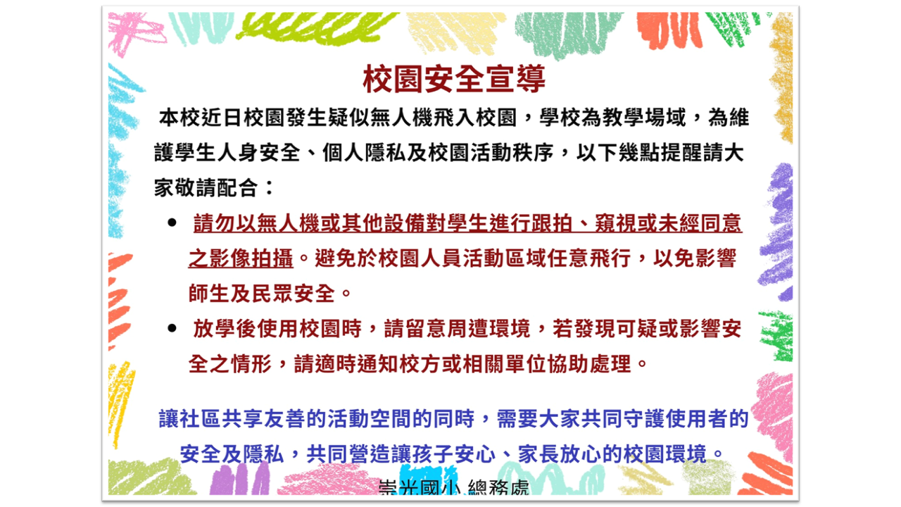 校園宣導